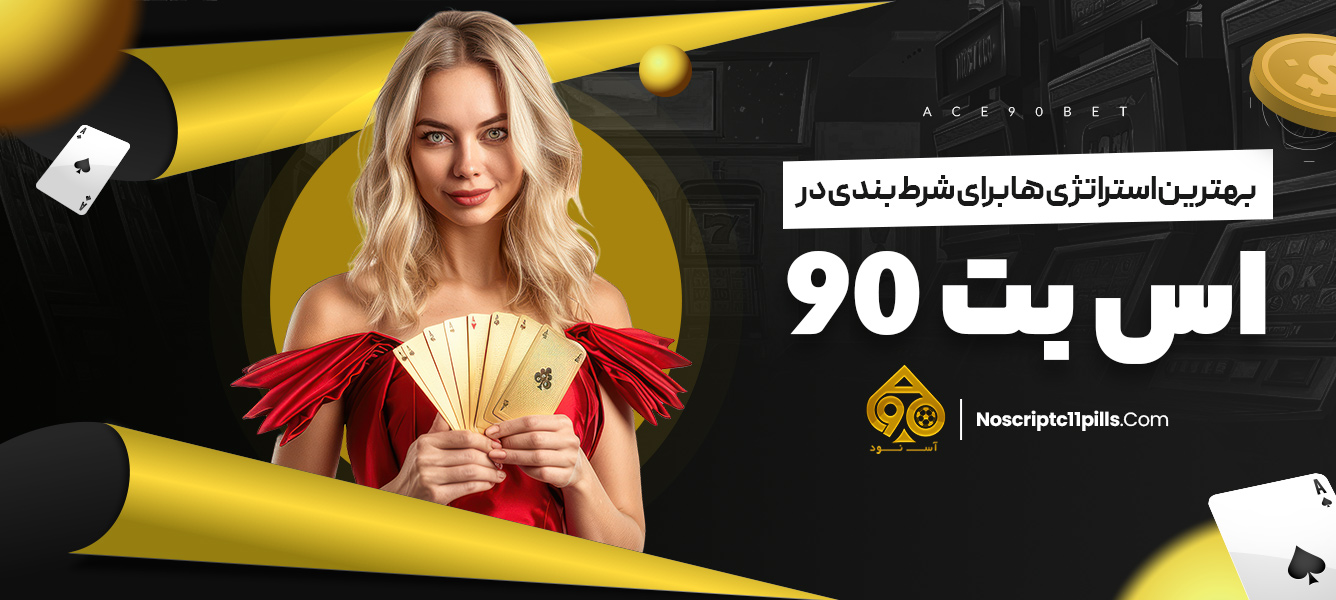 بهترین استراتژی‌ ها برای شرط بندی در اس بت 90