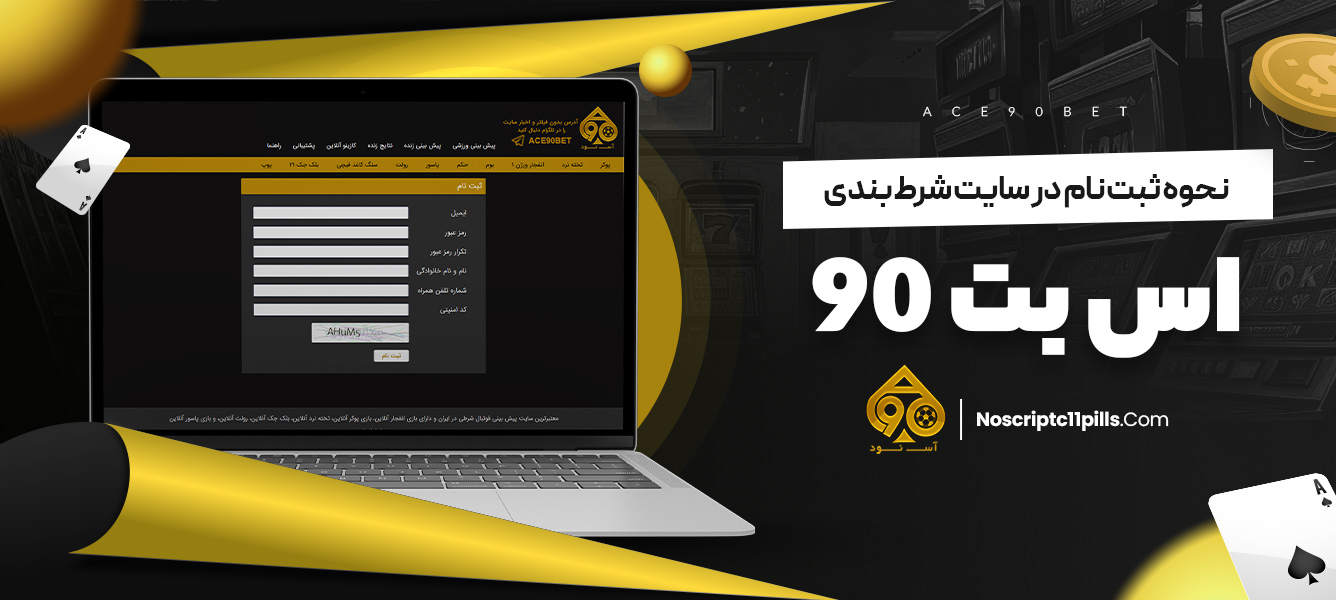 نحوه ثبت‌ نام در سایت شرط بندی اس بت 90